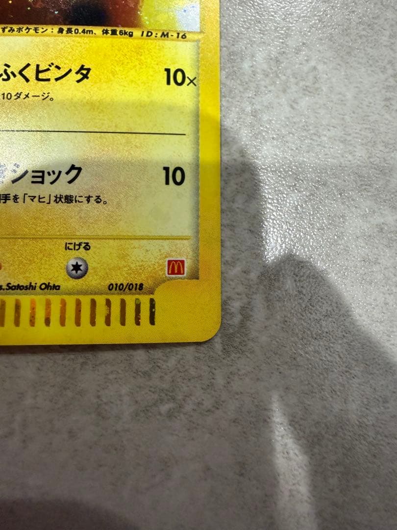 ピカチュウ マクドナルドオリジナル ミニマム☆パック 010/018 - メルカリ