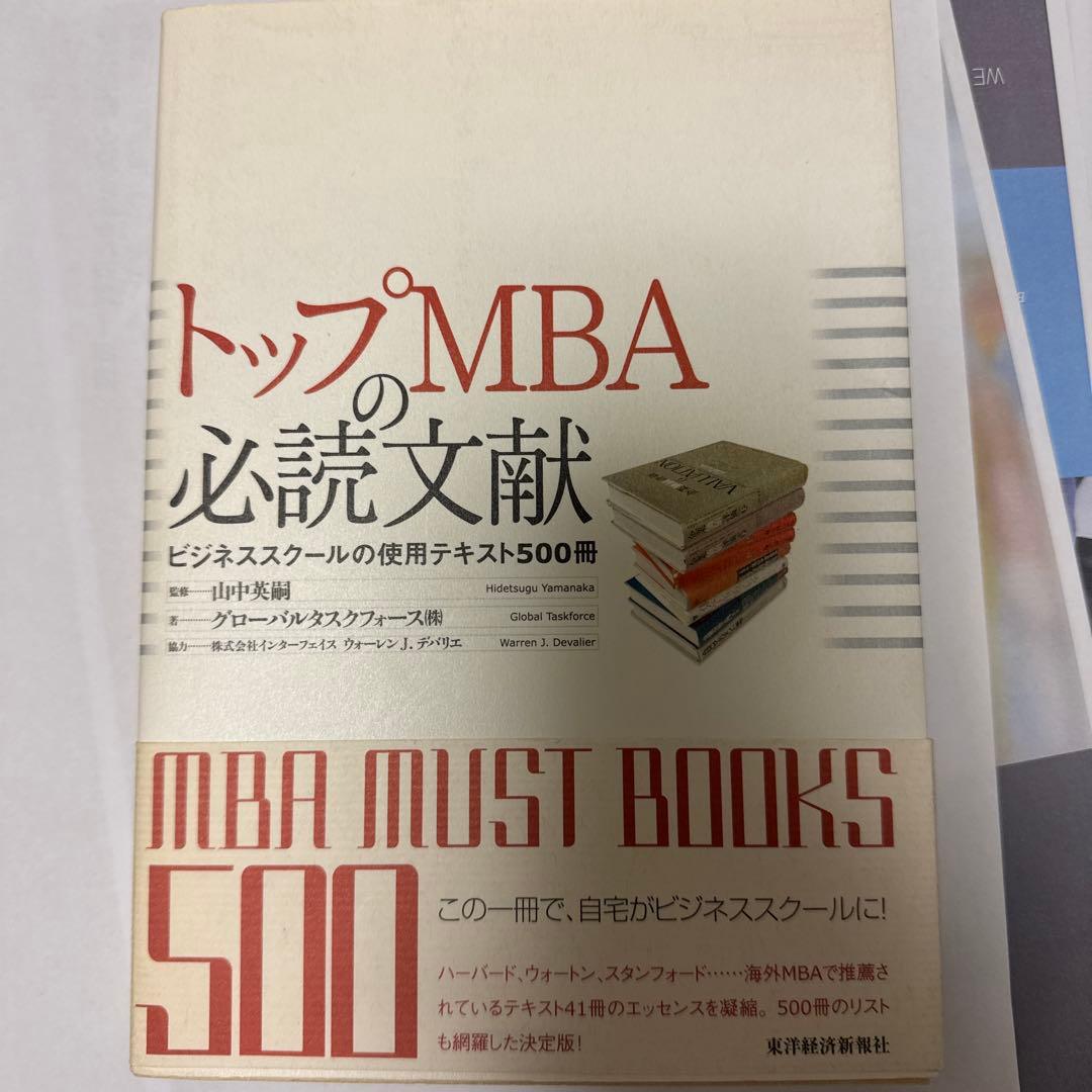 トップMBAの必読文献 : ビジネススクールの使用テキスト500冊 - メルカリ
