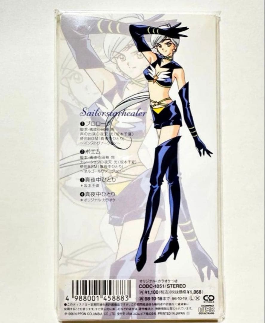 【新品】夜天光 セーラースターズ スリーライツ スターライツ CD 真夜中ひとり