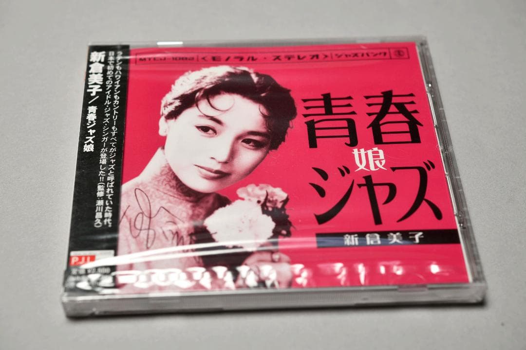 新倉美子 青春ジャズ娘 新品、未使用 - メルカリ