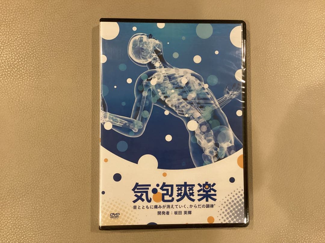 坂田先生監修『気泡爽楽』