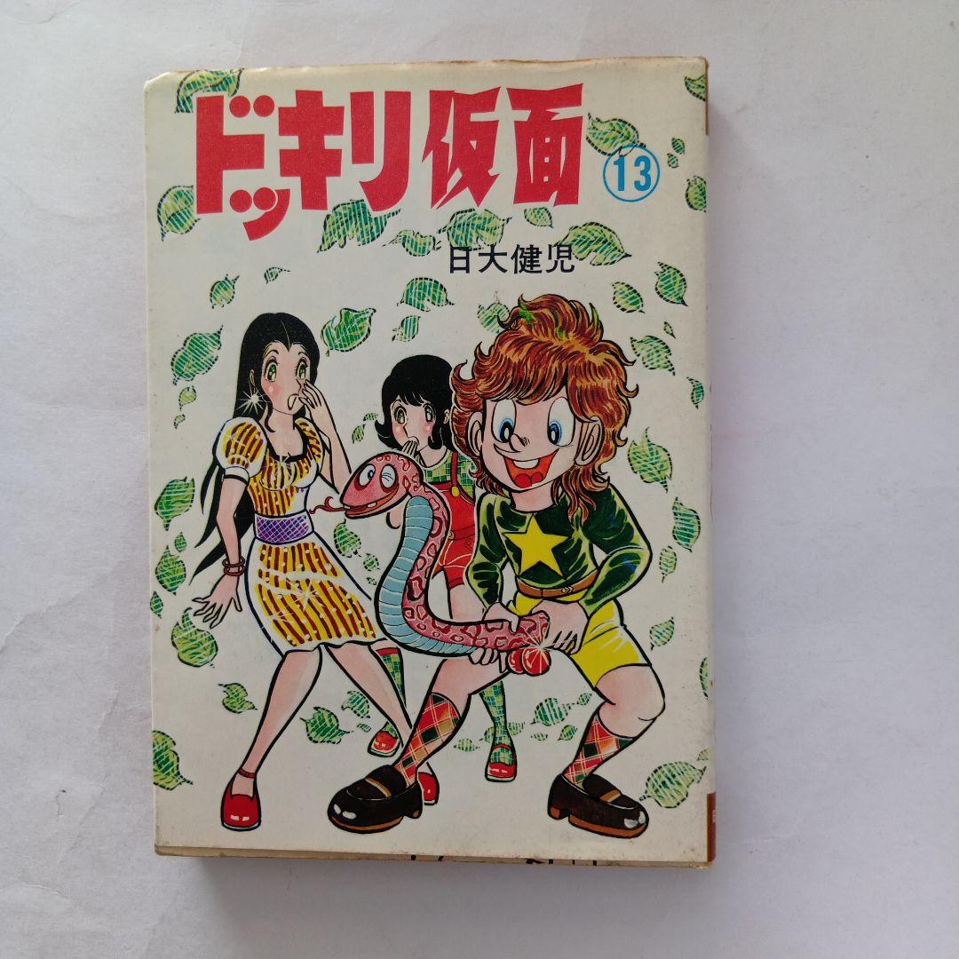 ドッキリ仮面13 日大健児 ドッキリ仮面 第13巻 日大健児 初版 絶版本 昭和 レトロ - メルカリ
