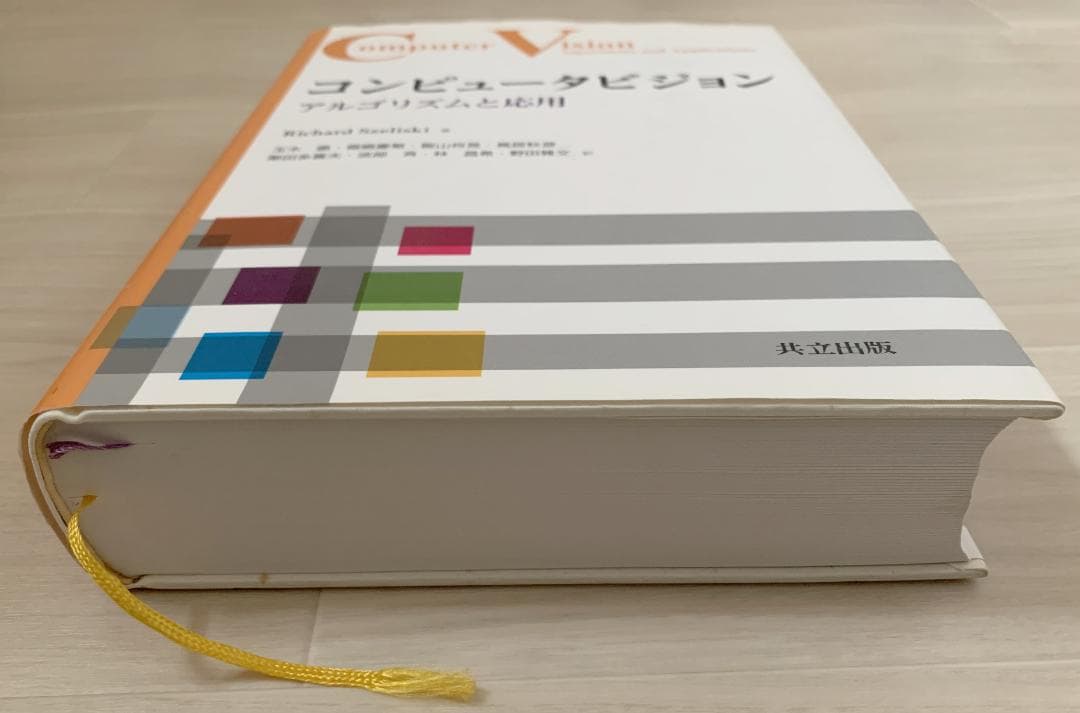 コンピュータビジョン Richard Szeliski 訳:玉木徹，他 - メルカリ