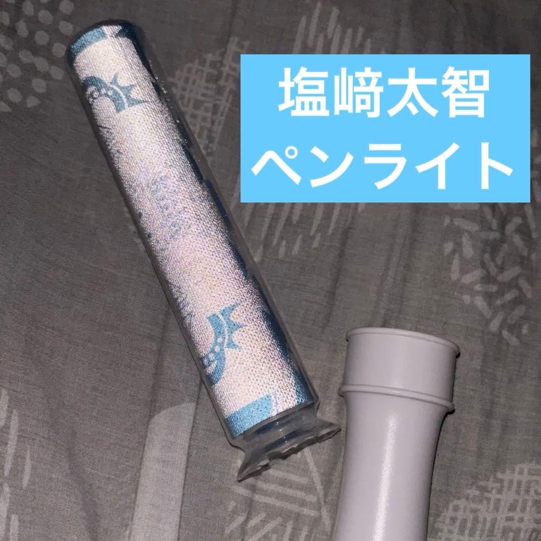 M!LK BEST L!VE TOUR 塩﨑太智 ペンライト - メルカリ