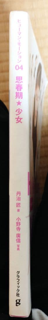 Human Motion 04 思春期★少女