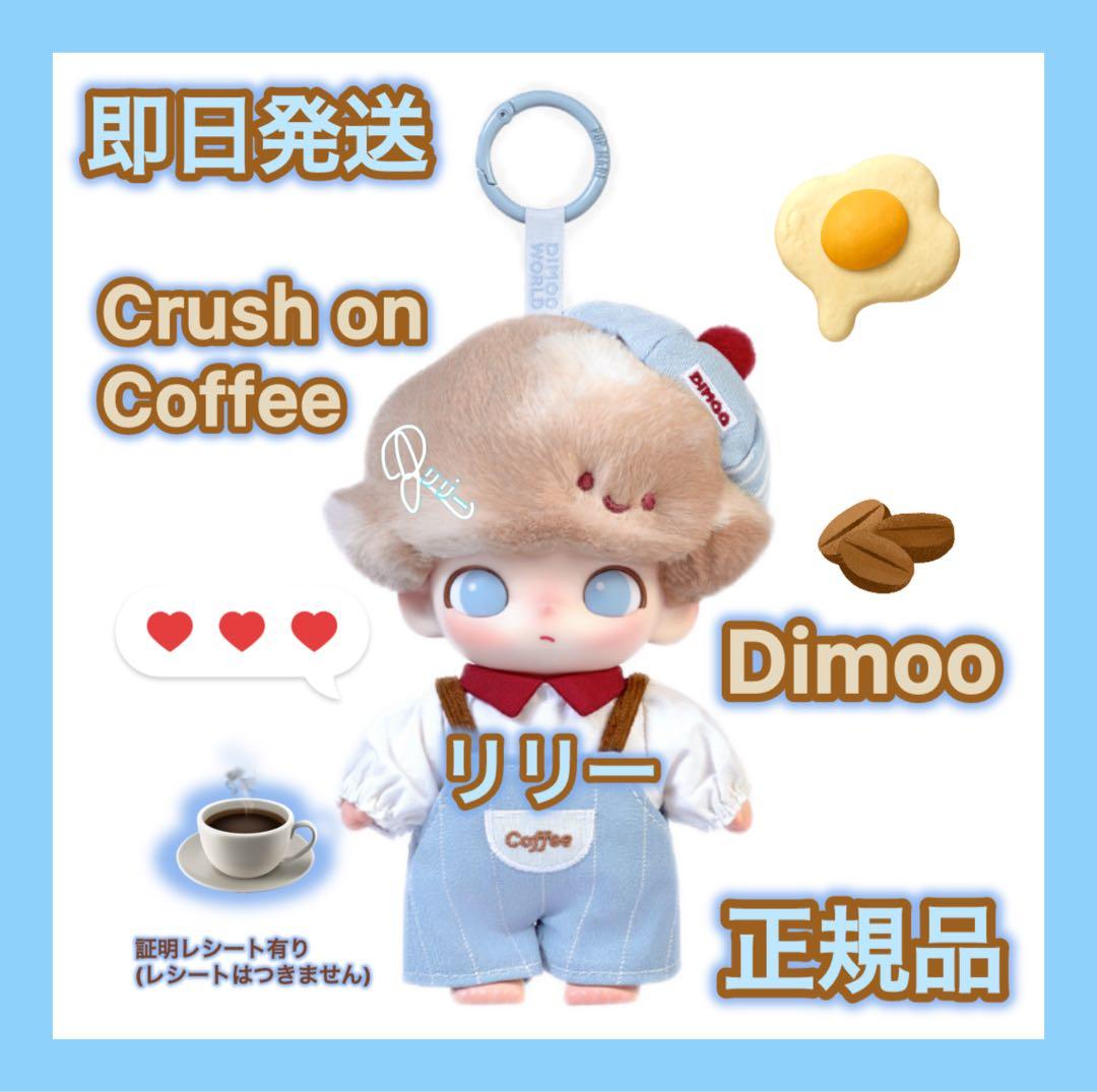 DIMOO Crush on Coffee ぬいぐるみペンダント キーチェーン - メルカリ