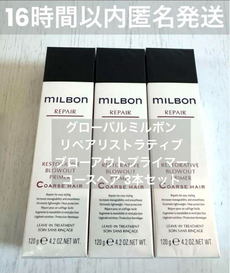 【正規品3本セット】ミルボン ブローアウトプライマーコースヘア3本　リペア ミルボン リストラティブ ブローアウトプライマー F ファインヘア 120g