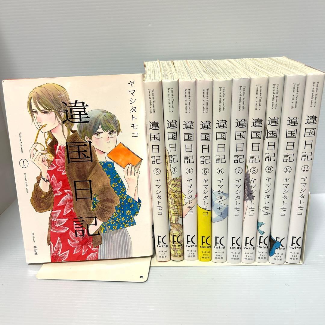 違国日記 1〜11巻 ヤマシタトモコ - メルカリ