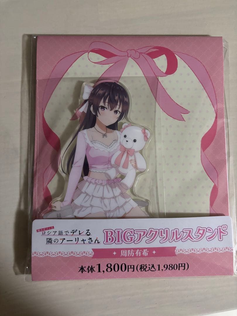 新品未開封】ロシデレ BIGアクリルスタンド 周防有希 - メルカリ