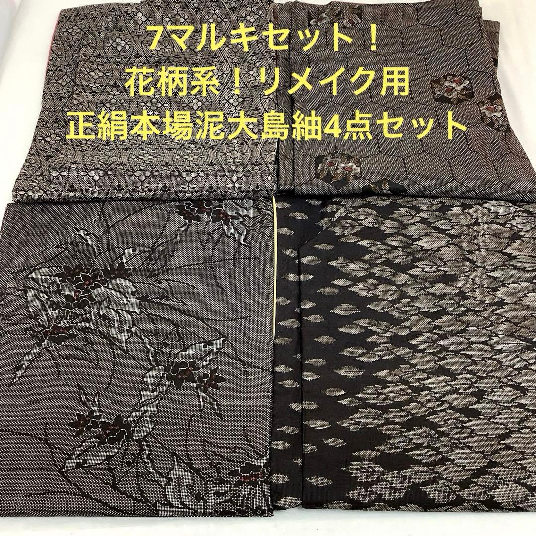 彦兵衛mini】7マルキセット！花柄系正絹本場泥大島紬4点セット1016-2