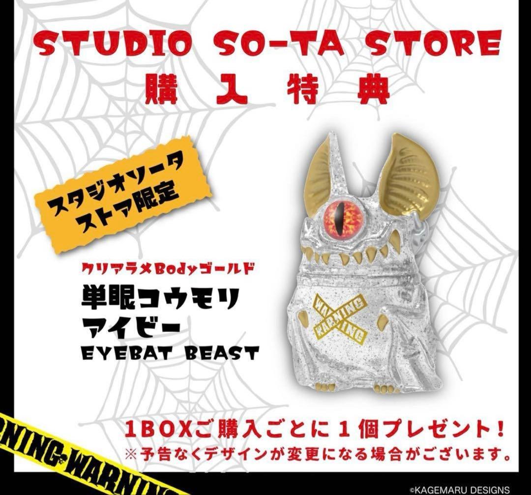 購入特典あり 単眼コウモリ アイビー 第2弾 カゲマルデザイン スタジオ