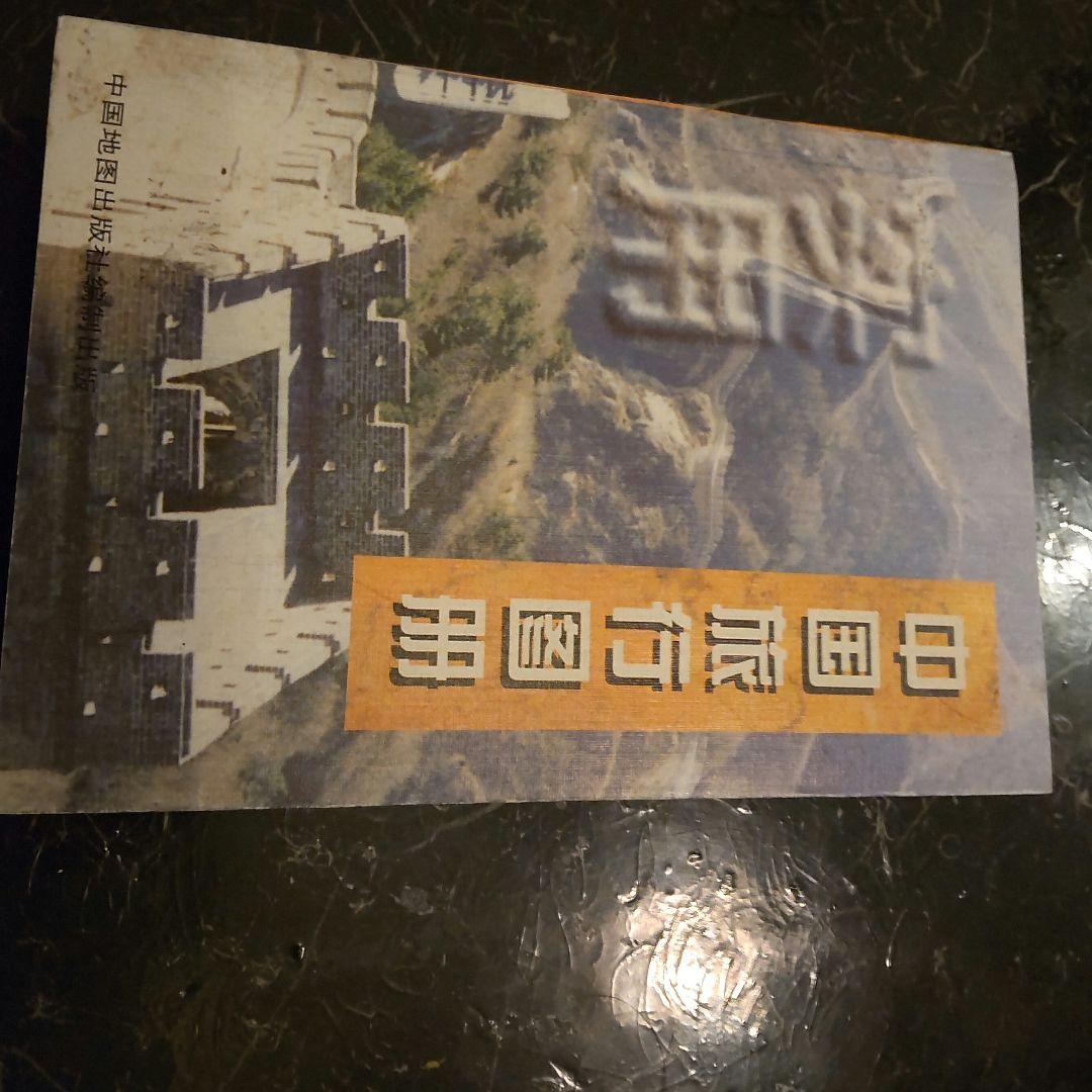 1999年 中国の地図 旅行ガイド 洋書 中国語 北京や河北省、上海 - メルカリ