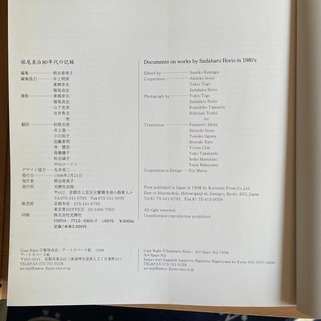 堀尾貞治80年代の記録 光琳社出版 - メルカリ