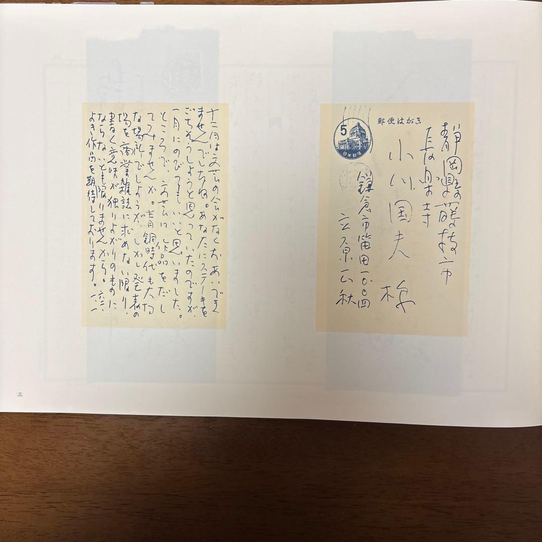 冬の二人 立原正秋 小川国夫往復書簡撰 限定300部の内