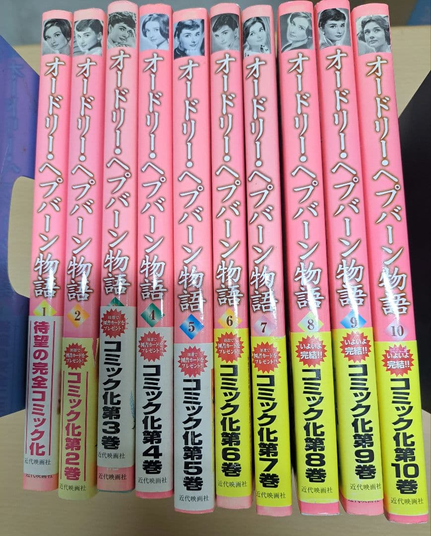 オードリー・ヘプバーン物語 全10巻セット