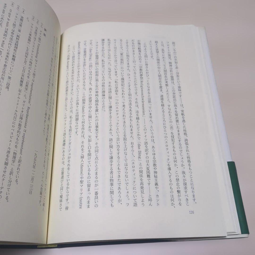 ジャック・ラカン 精神分析の倫理 上下巻セット - 健康・医学