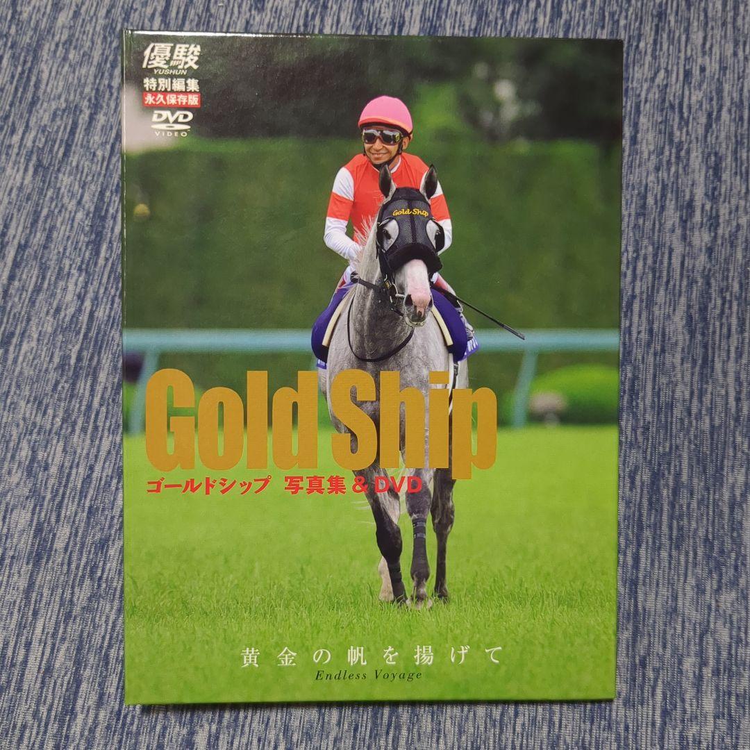 【美品】優駿 ゴールドシップ 写真集&DVD 特別編集 永久保存版
