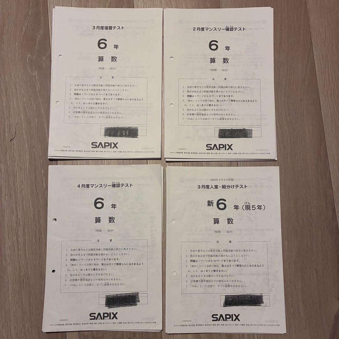 サピックス　6年テスト　2月〜4月　4回分 SAPIXサピックス 6年生 全セット テスト - メルカリ