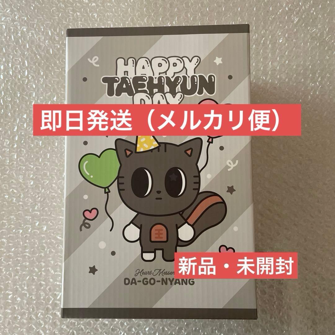 即日発送】ダゴニャン テヒョン センイル 誕生日 バースデー TXT