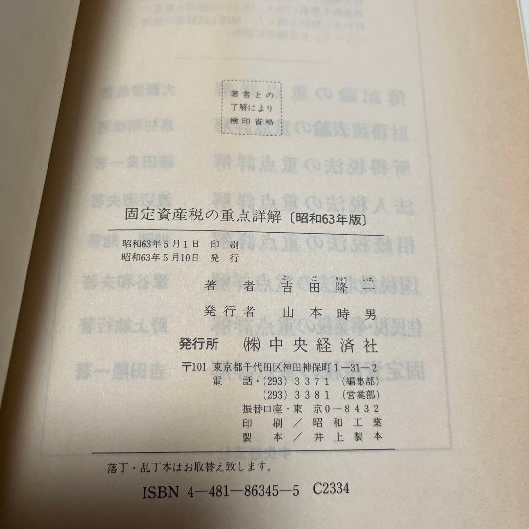 固定資産税の重点詳解 昭和63年度版 吉田隆一 - メルカリ