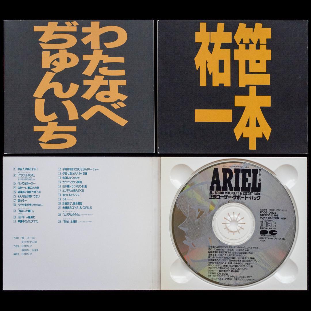 LD ARIEL エリアル 全4枚 カセット3巻 CD4枚 セル画 設定資料集 - メルカリ