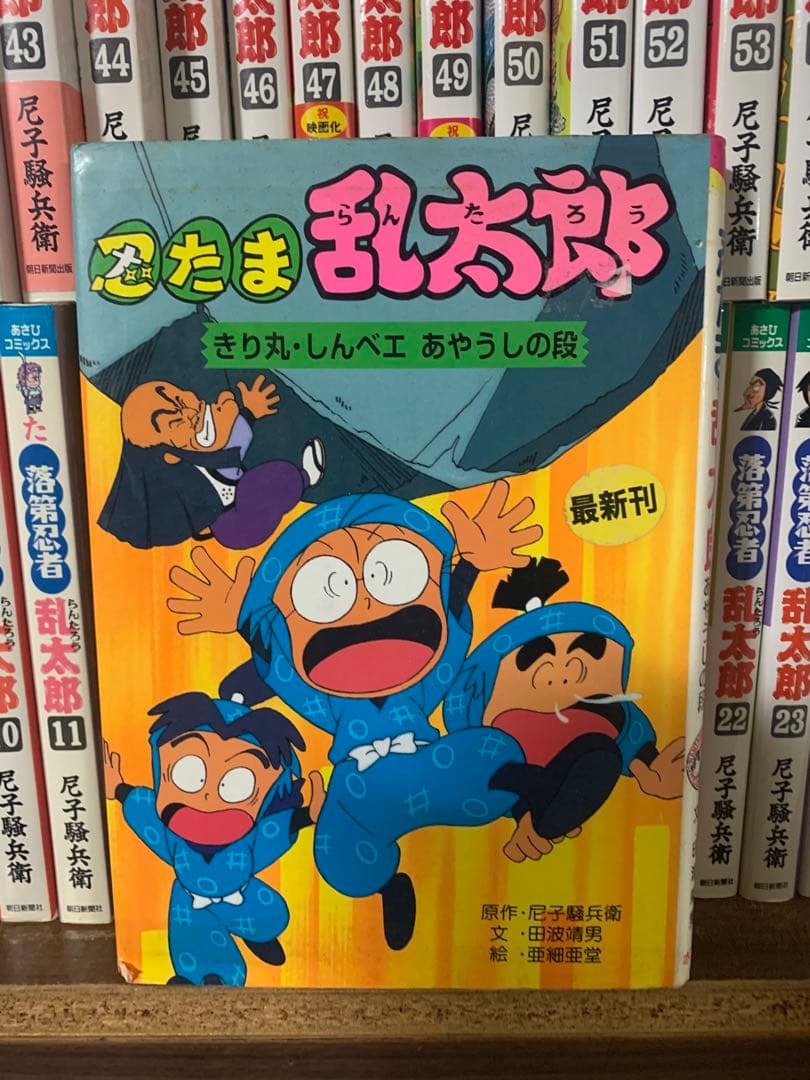 豪華68冊 落第忍者乱太郎 全巻 1〜65巻忍たまの友大運動会だ⁉︎ 忍たま