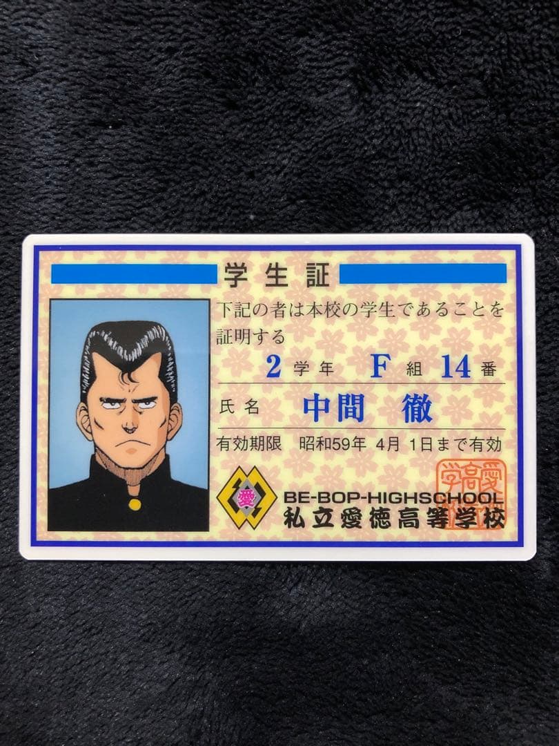 希少‼️ ビーバップハイスクール カード トオル 学生証 - メルカリ