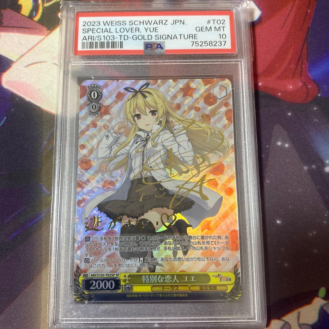 ヴァイスシュヴァルツ　特別な恋人　ユエ　sp psa10 2026年最新】特別な恋人ユエの人気アイテム - メルカリ