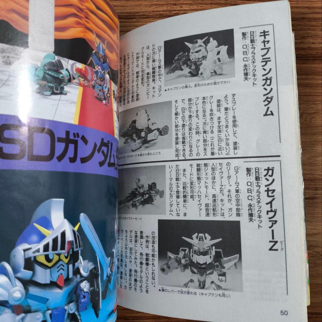 希少品】 1991年 初版 BB戦士の作り方 SDガンダム - メルカリ