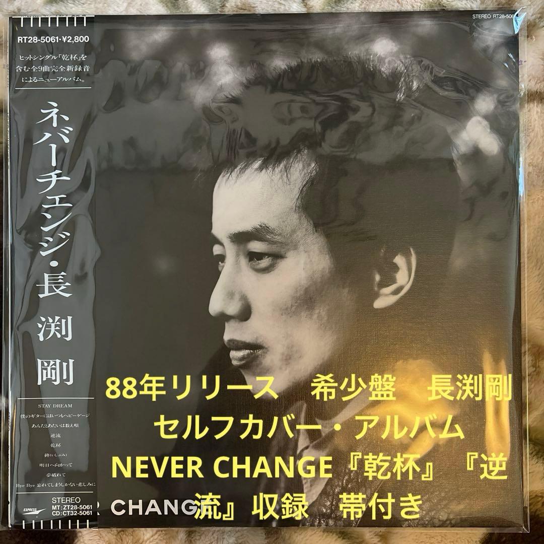 長渕剛／NEVER CHANGE／乾杯／松井五郎／瀬尾一三／レコード／美盤