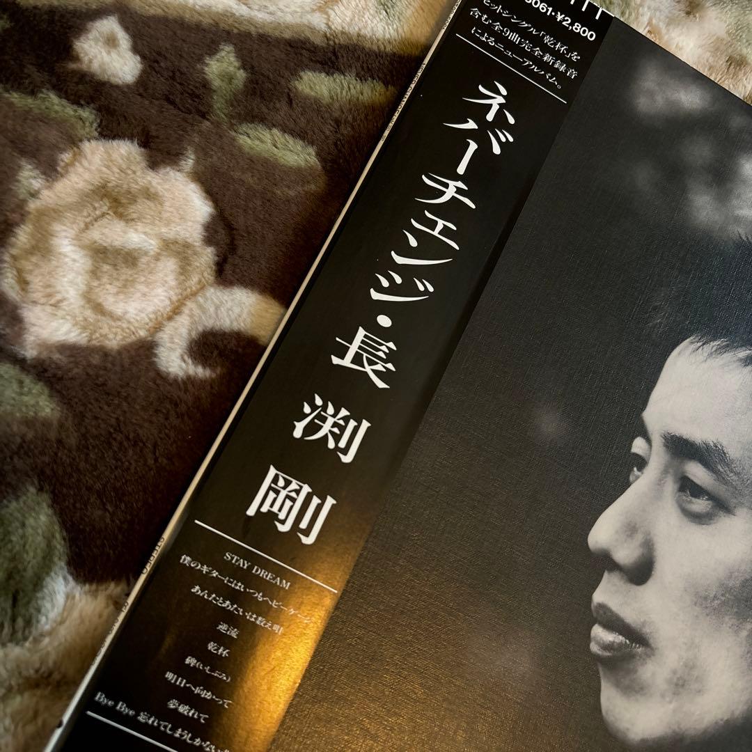 長渕剛／NEVER CHANGE／乾杯／松井五郎／瀬尾一三／レコード／美盤