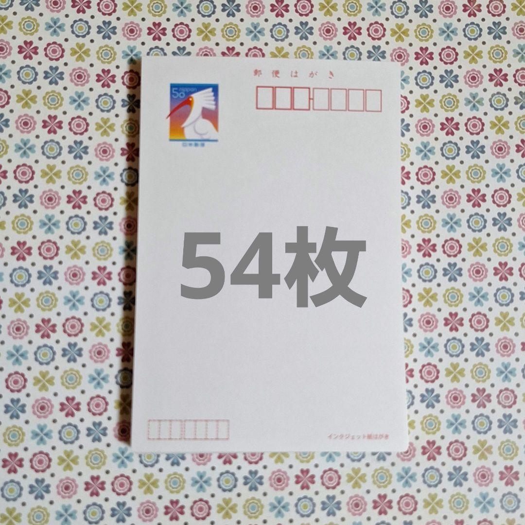 官製はがき 50円 54枚 日本郵便 新品 未使用 インクジェット - メルカリ
