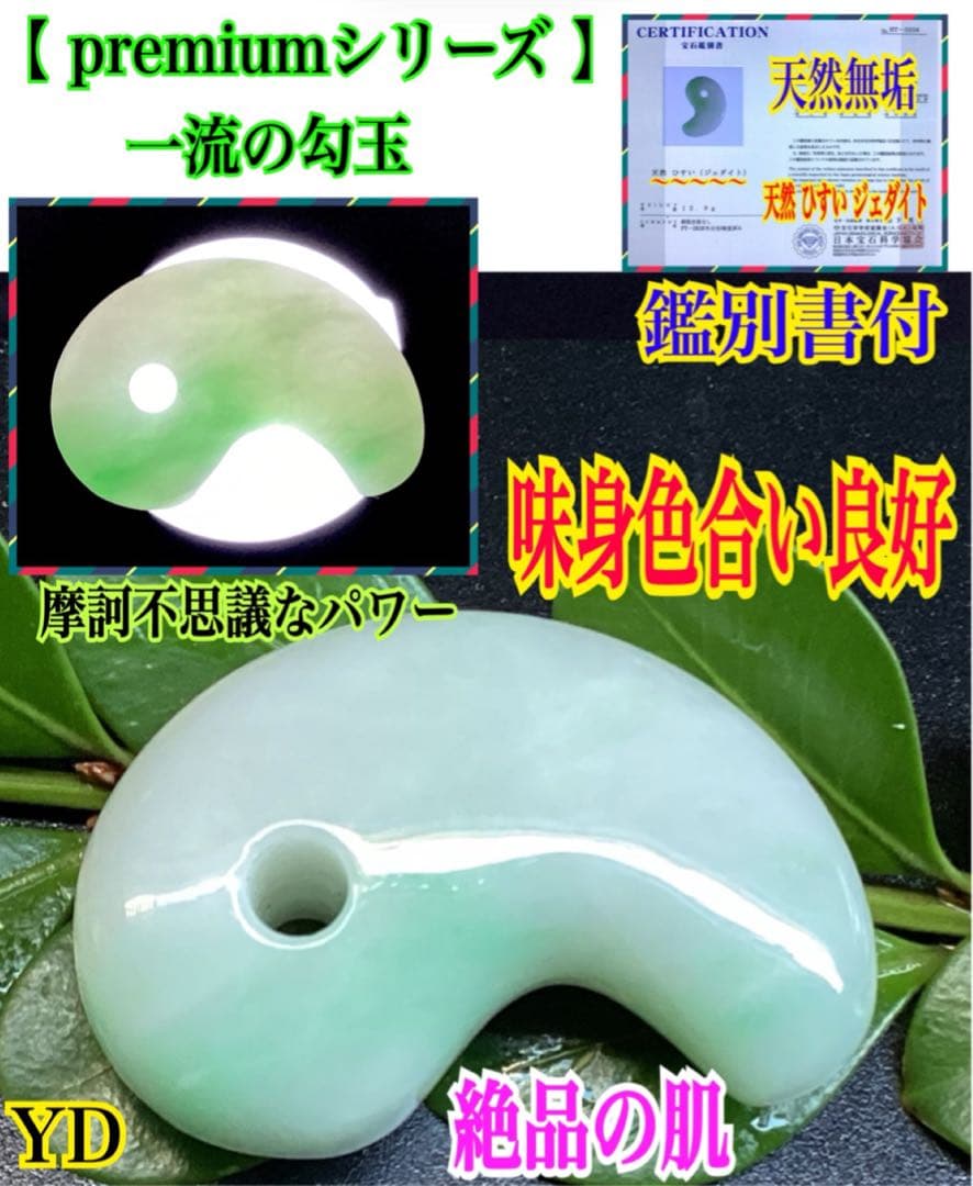 ✳ premiumシリーズ　一流の勾玉　味身色合い良好　糸魚川翡翠*格上の勾玉‼️ プレミアム・神話の勾玉・透明感良し・艶美麗】（プレミアム濃緑色