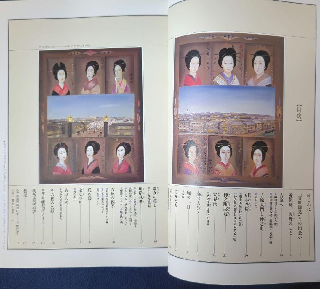 斎藤真一「明治吉原細見記展」 図録 河出書房 1985年 ソフトカバー