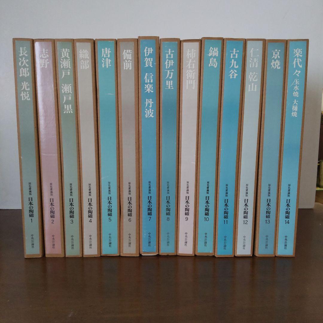 日本の有名陶冶器　全集１４冊セット 目の眼」古代日本のやきもの 3冊セット（限定10セット） – 目の眼