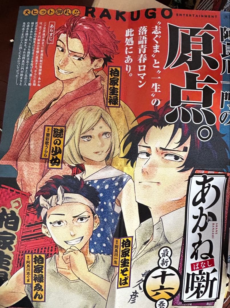 【額縁付き】あかね噺ポスター 1〜17（2.5.7.13.15なし）