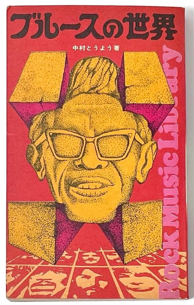 絶版本 中村とうよう ブルースの世界 ロック・ミュージック・ライブラリー 中村とうようさんが選んだブラックミュージックを知るためのジャズ