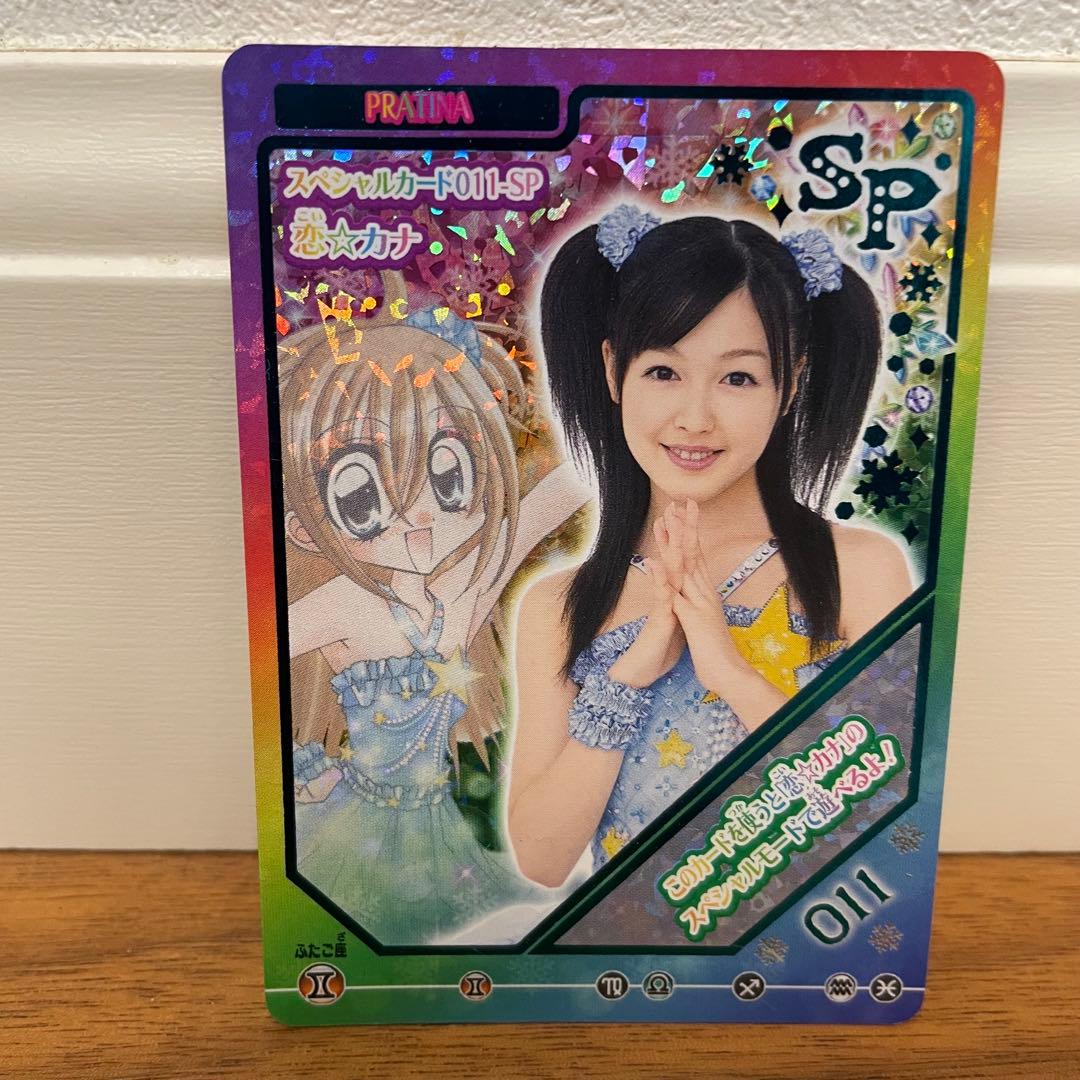 きらりんレボリューション 実写 スペシャルカード 011-sp 恋 カナ