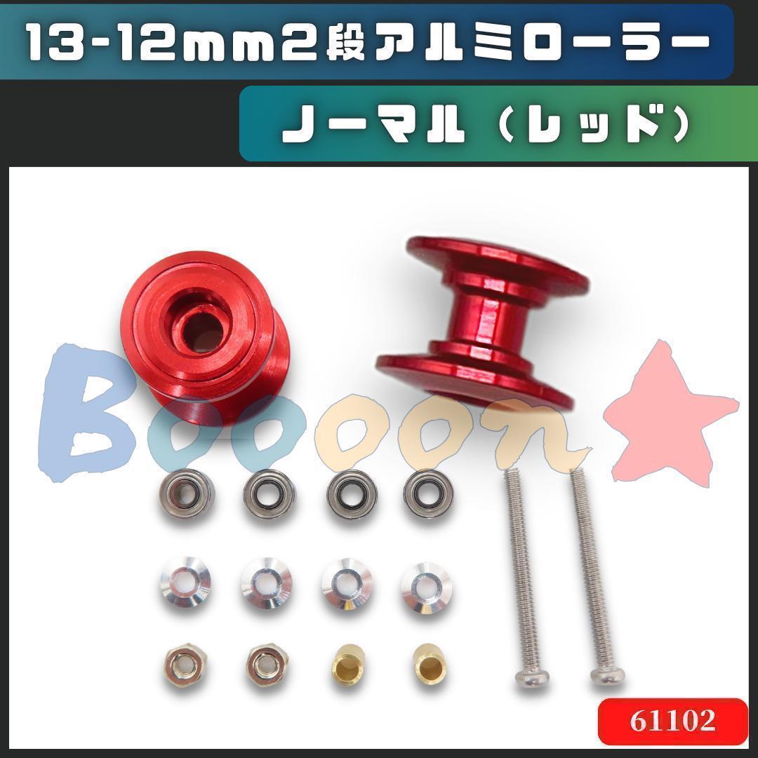 ミニ四駆 13-12mm 2段アルミベアリングローラーセット 赤 レッド 社外