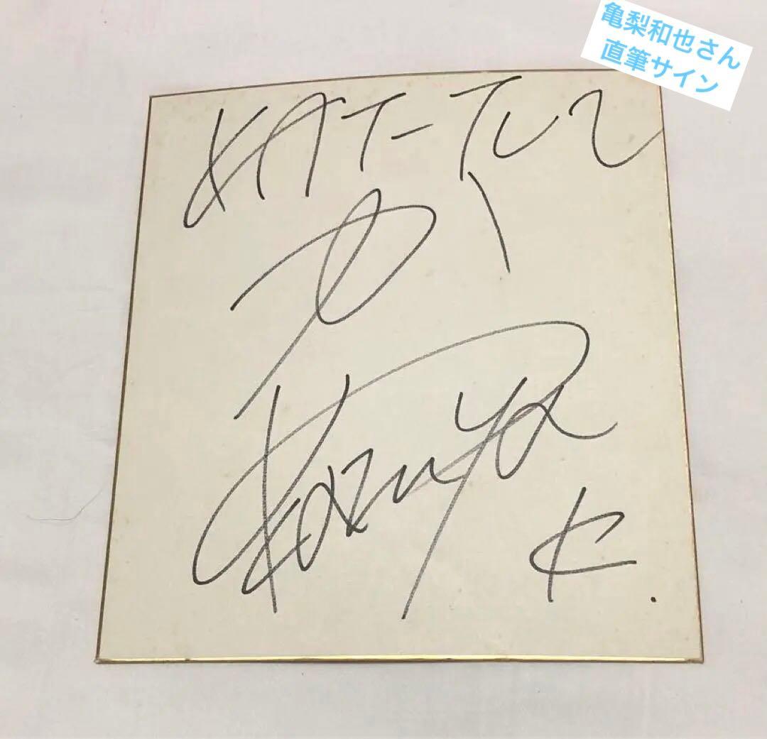 亀梨和也 色紙 直筆サイン ⭐️最終お値下げです⭐️ - メルカリ