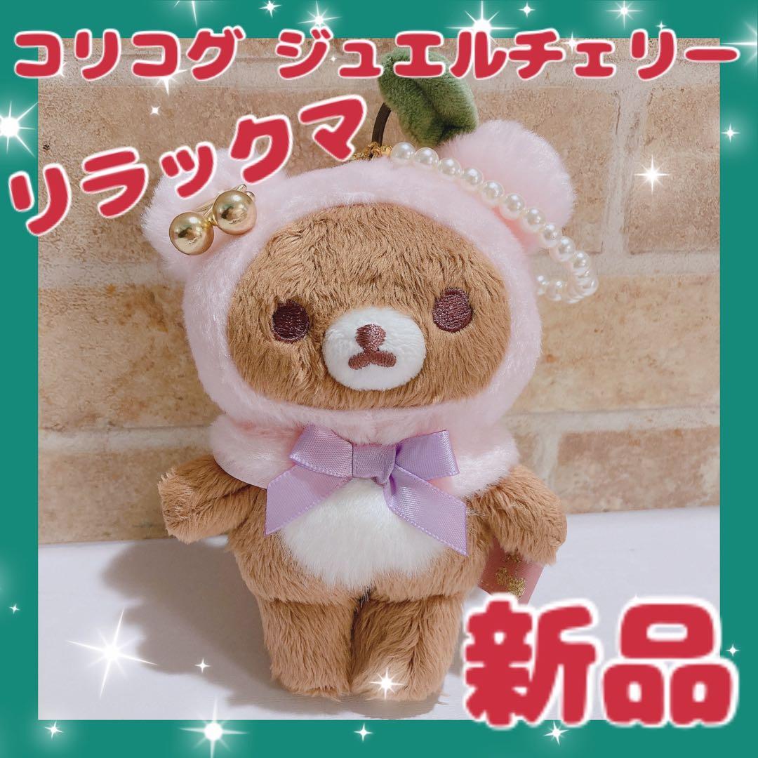 リラックマ コリコグ ジュエルチェリー ぶらさげぬいぐるみ レア リラックマ 2022年9月発売予定「コリコグのジュエルチェリー」テーマ