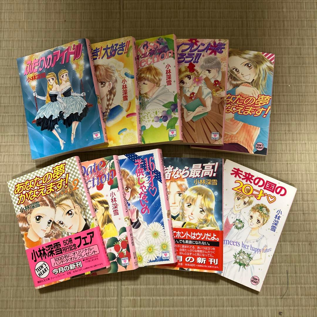 講談社X文庫 ティーンズハート 小林深雪作品 50冊セット ○中古品
