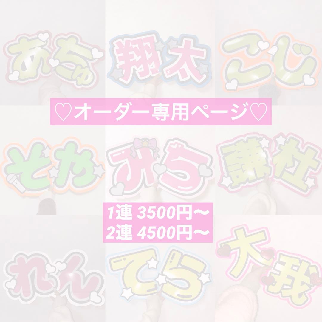 ♡ うちわ文字 オーダー専用ページ ♡ うちわオーダー🌼 立体風うちわ ※実際は平面になります