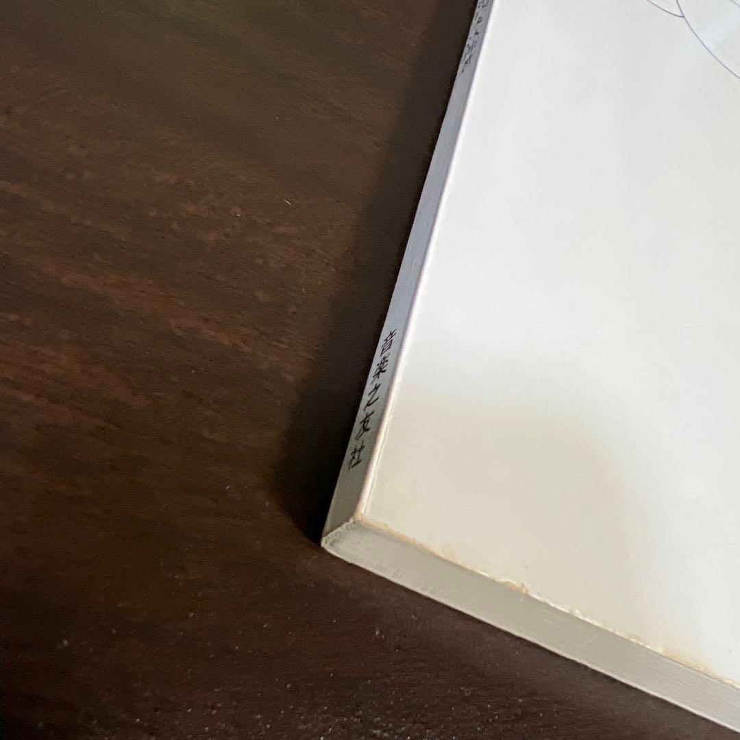 【絶版・希少レア】和音外音　池内友次郎