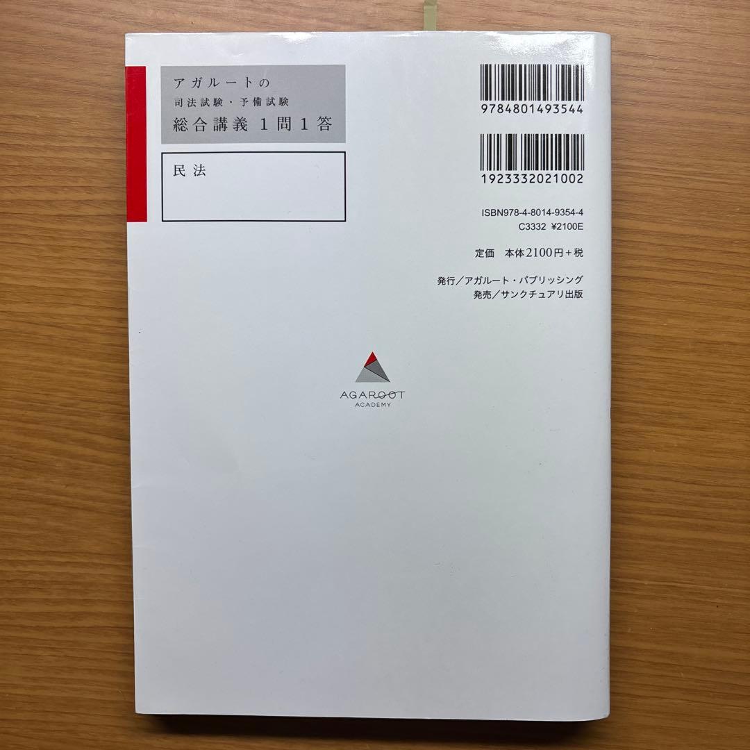 アガルート 司法試験予備試験 総合講義1問1答 - メルカリ