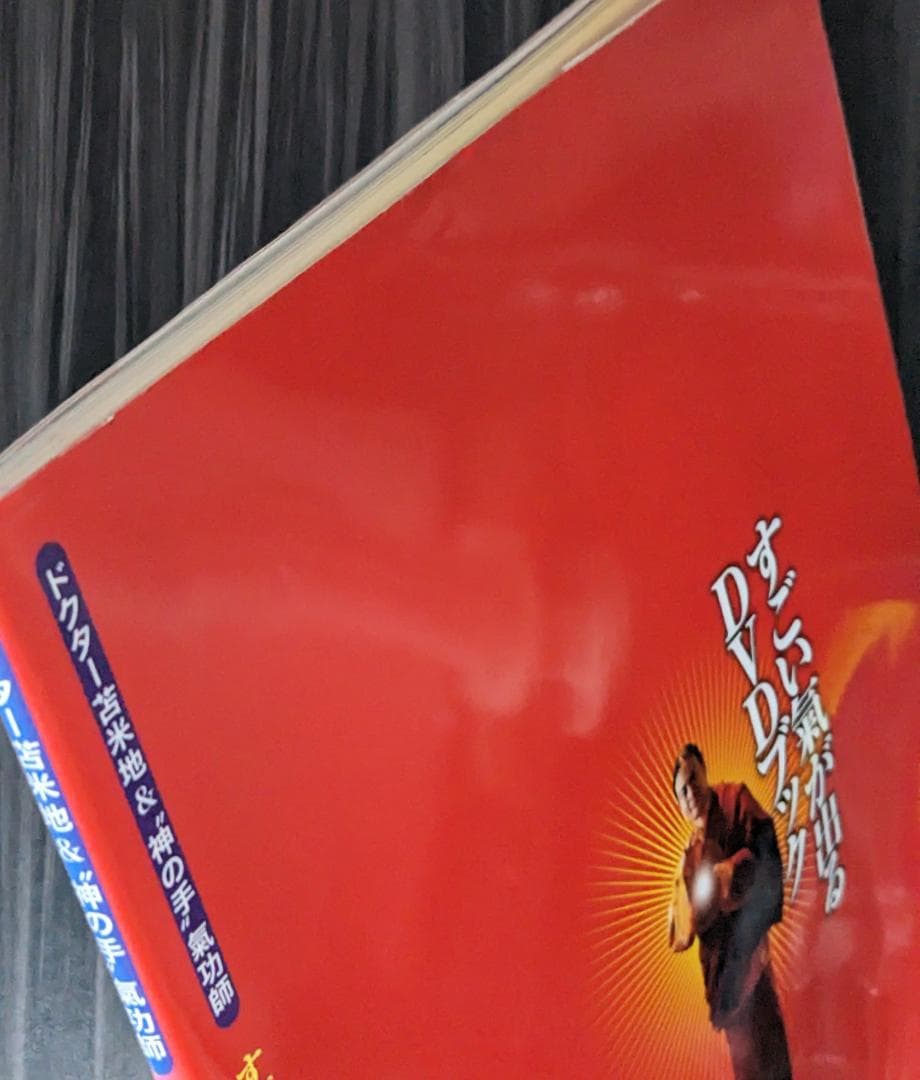 すごい氣が出るDVDブック : ドクター苫米地&\"神の手\"氣功師