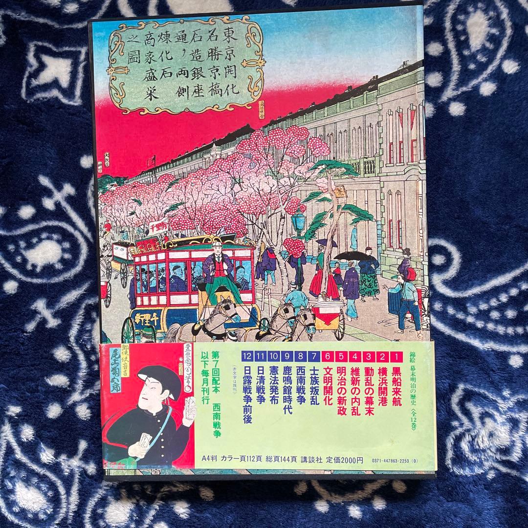 錦絵 幕末明治の歴史6 文明開花 講談社発行 - メルカリ