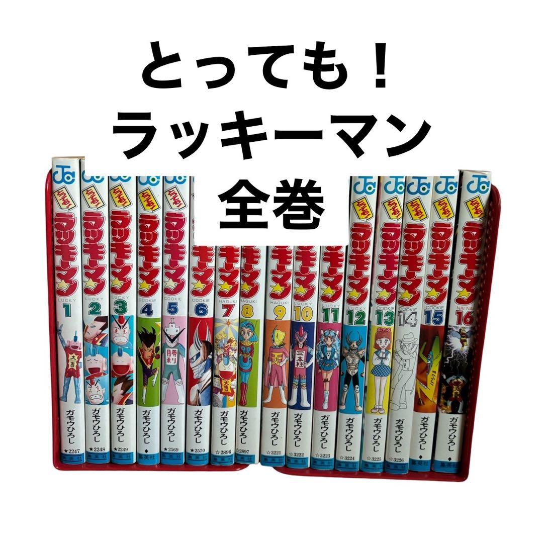 とっても！ラッキーマン 全巻セット - メルカリ