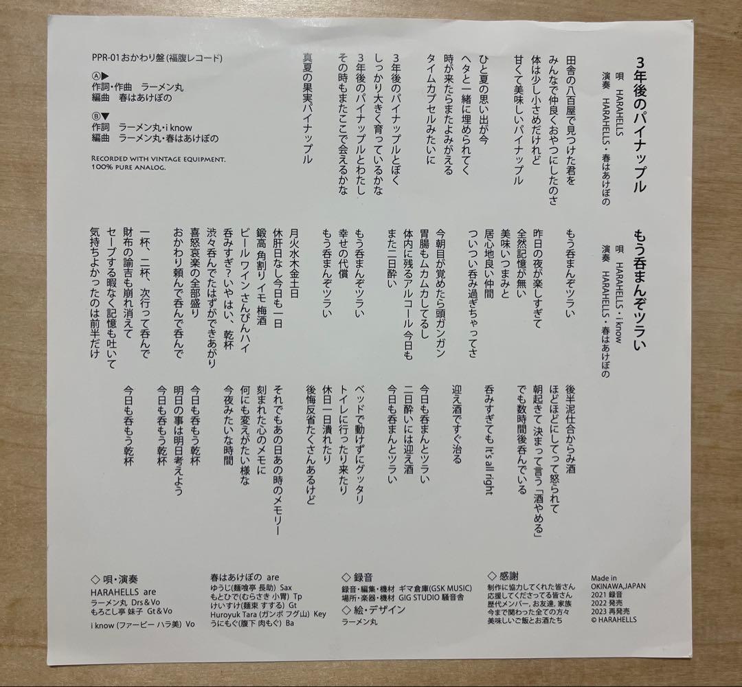HARAHELLS 3年後のパイナップル 7インチレコード - メルカリ