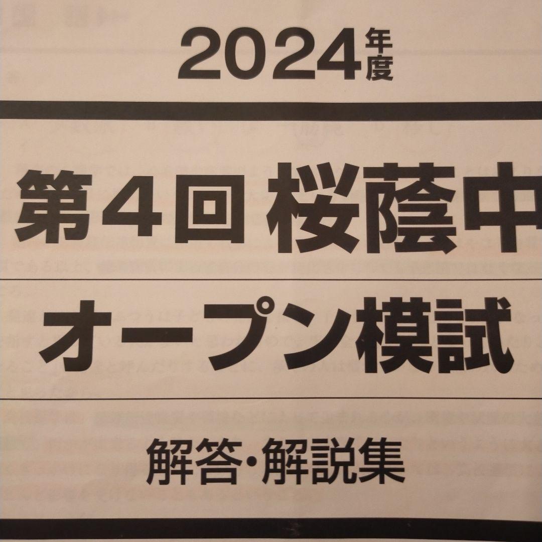桜蔭中オープン模試 解答・解説集 2024年度第4回　早稲田アカデミー 小6/早稲アカ：第4回NN志望校別オープン模試 桜蔭（復習完了） | 『戦記』